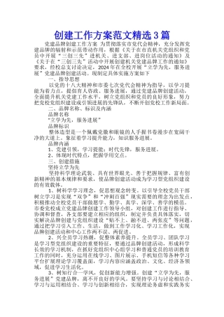 创建工作方案范文精选3篇