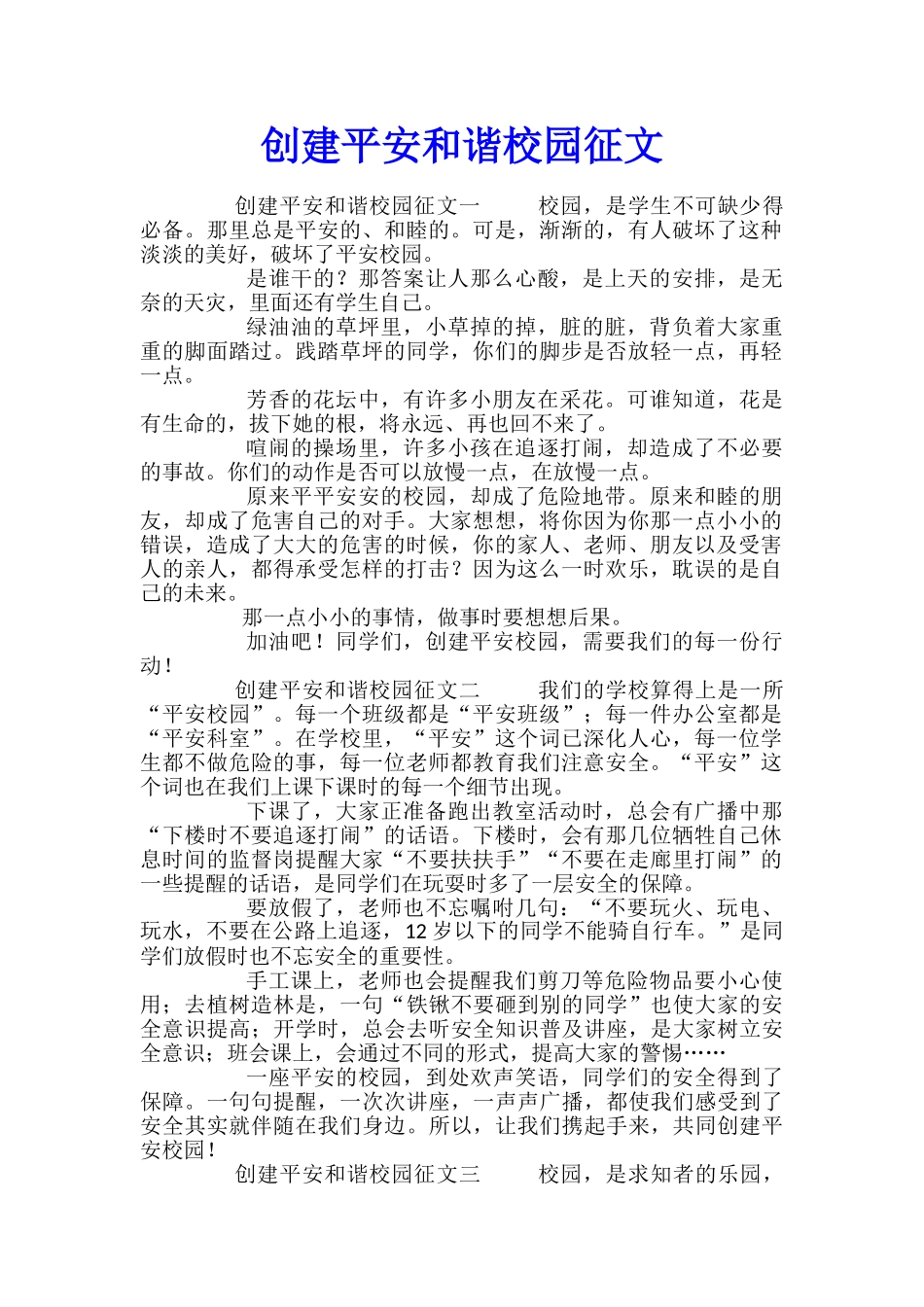 创建平安和谐校园征文_第1页