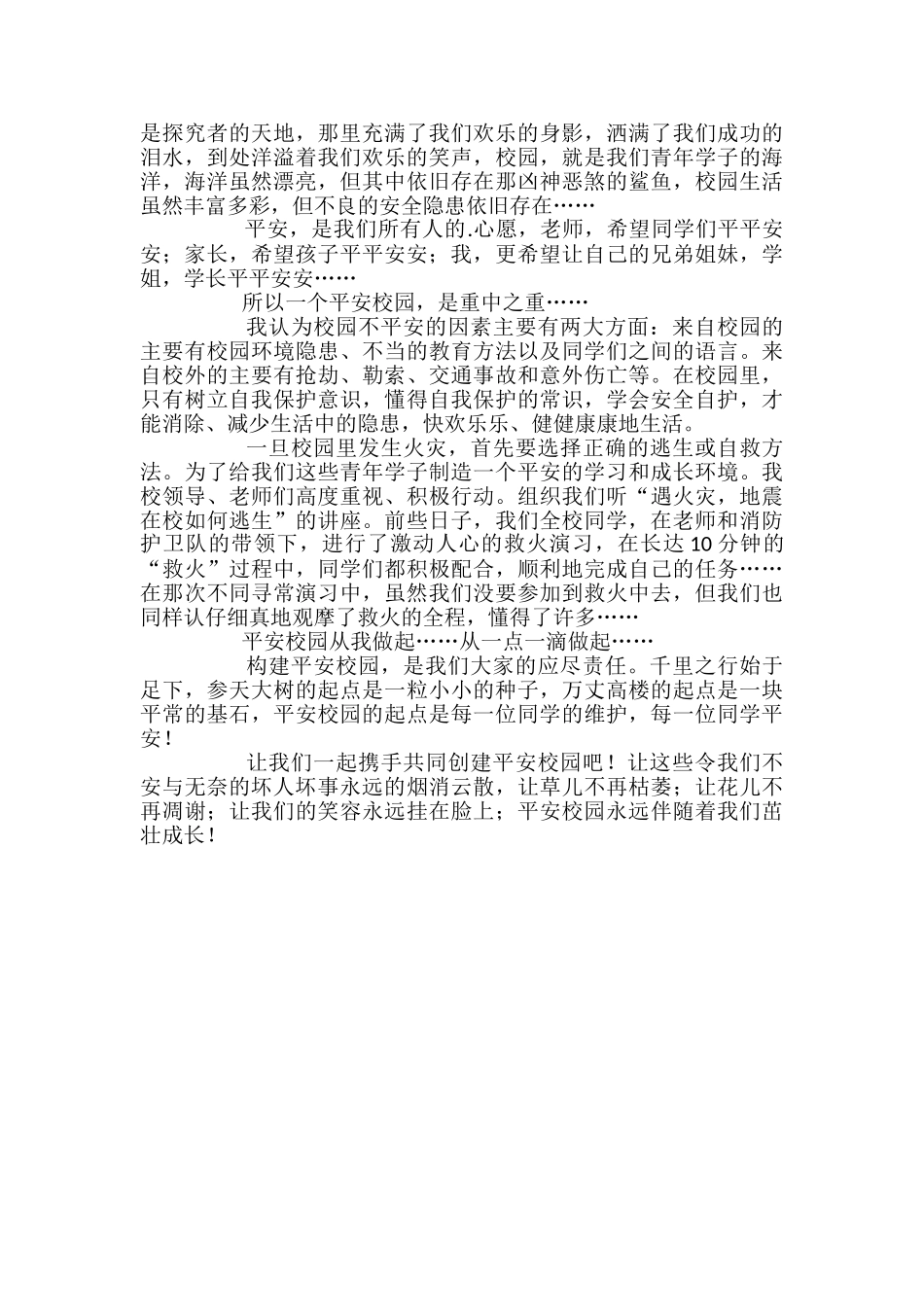 创建平安和谐校园征文_第2页