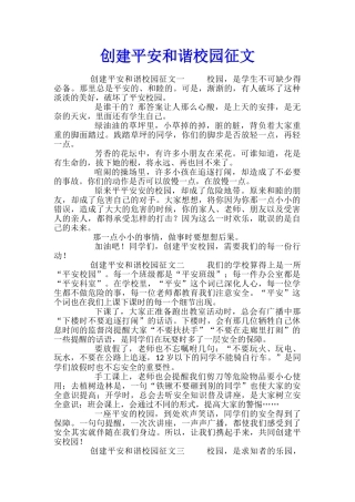 创建平安和谐校园征文