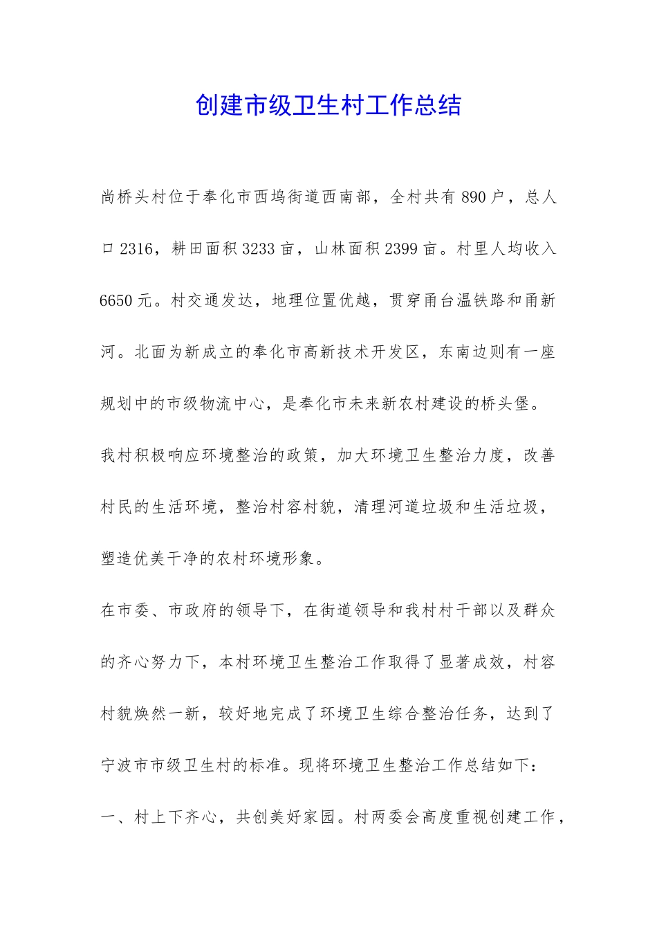 创建市级卫生村工作总结-_第1页