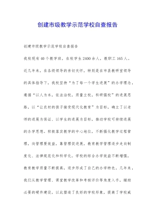 创建市级教学示范学校自查报告-