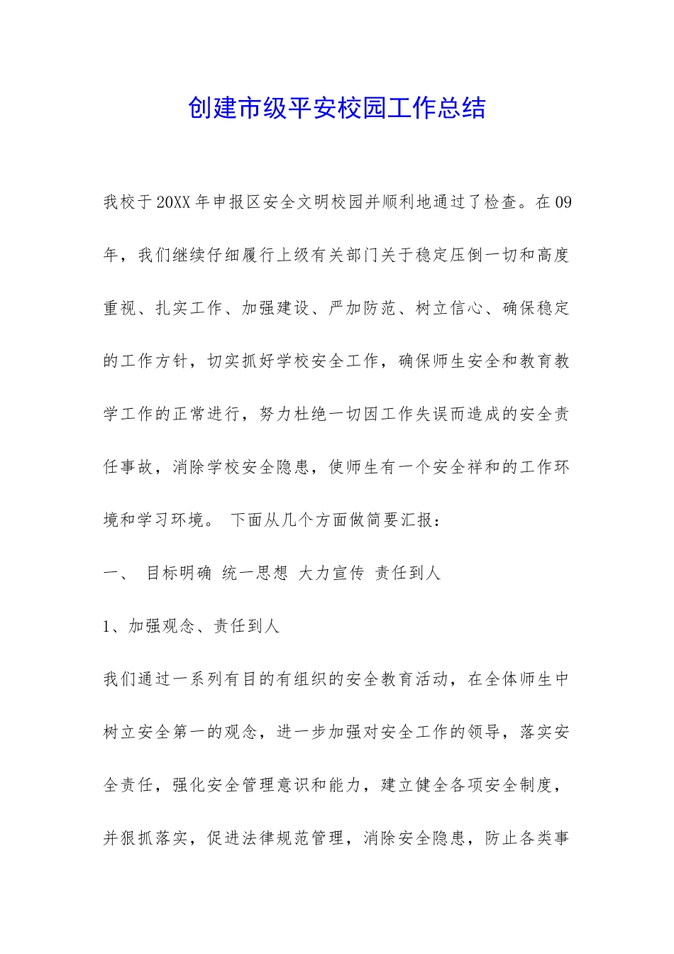 创建市级平安校园工作总结-_第1页