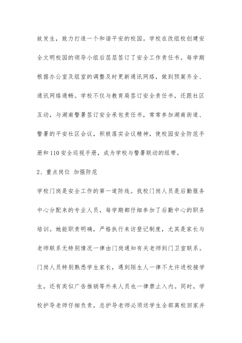 创建市级平安校园工作总结-_第2页