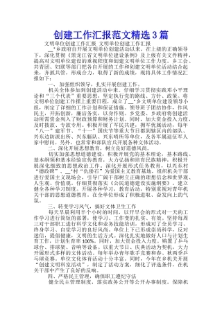 创建工作汇报范文精选3篇