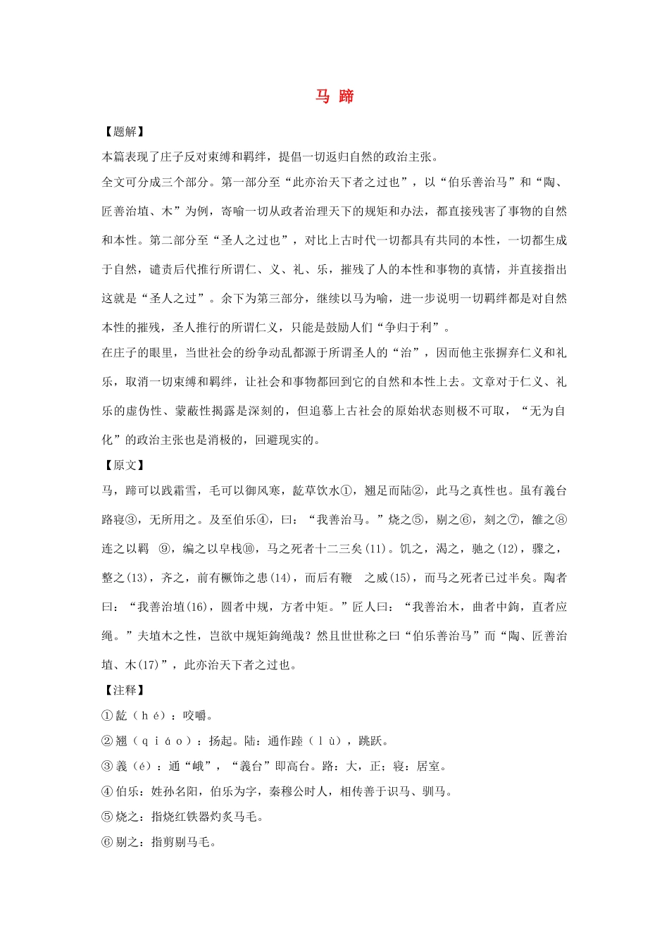 高中语文必读名著大全 马 蹄素材_第1页