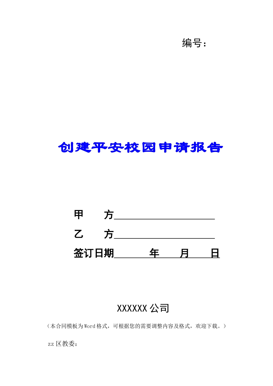 创建平安校园申请报告-_第1页