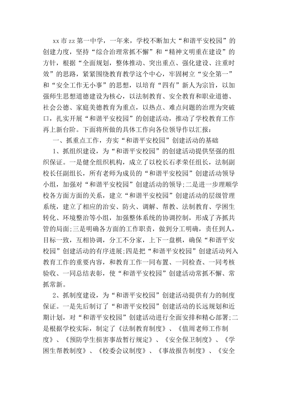 创建平安校园申请报告-_第2页