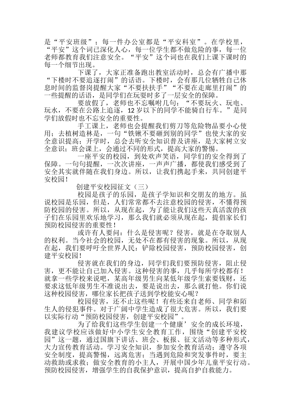 创建平安校园征文_第2页