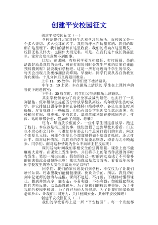 创建平安校园征文