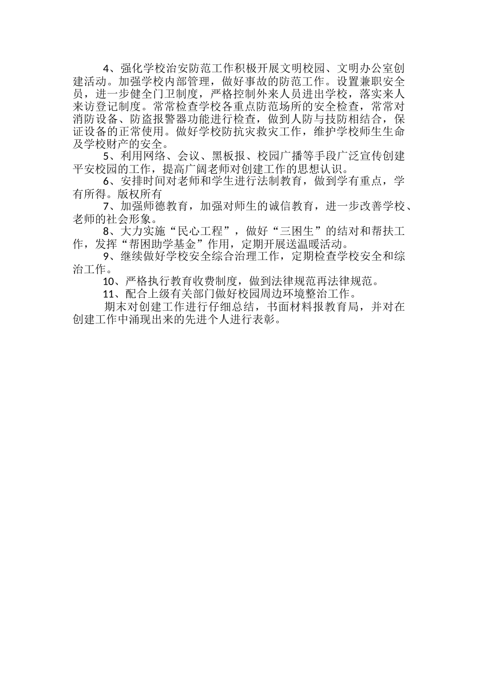 创建平安学校建设工作计划_第2页