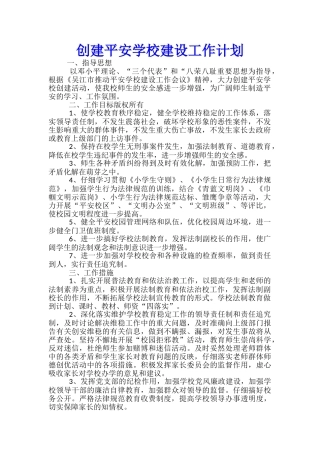 创建平安学校建设工作计划
