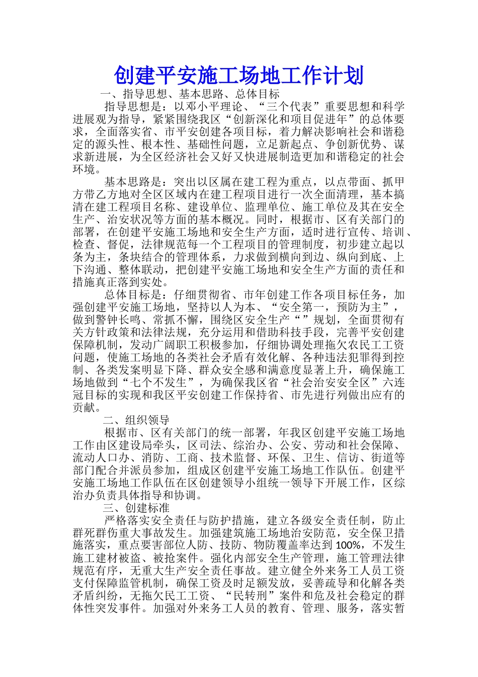 创建平安工地工作计划_第1页