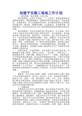 创建平安工地工作计划