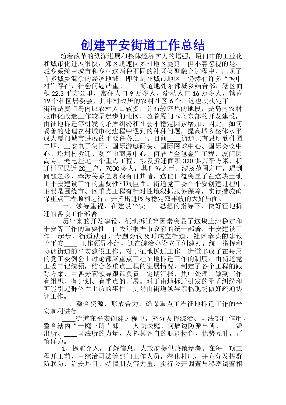 创建平安街道工作总结_第1页