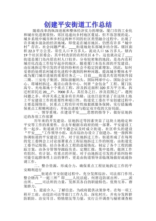 创建平安街道工作总结
