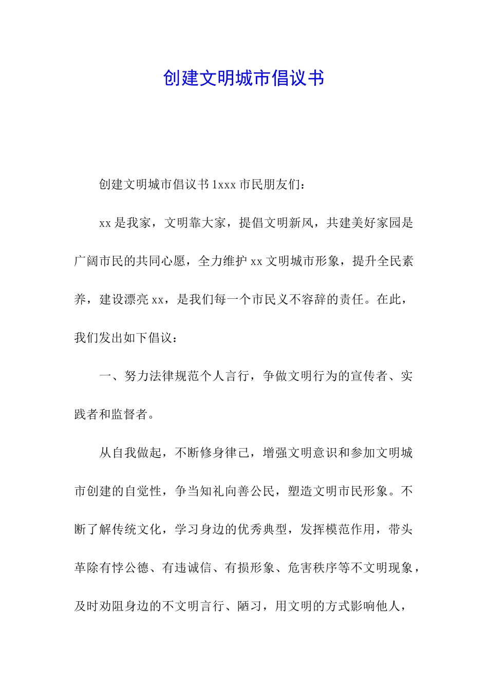 创建文明城市倡议书_第1页