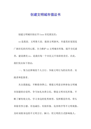 创建文明城市倡议书