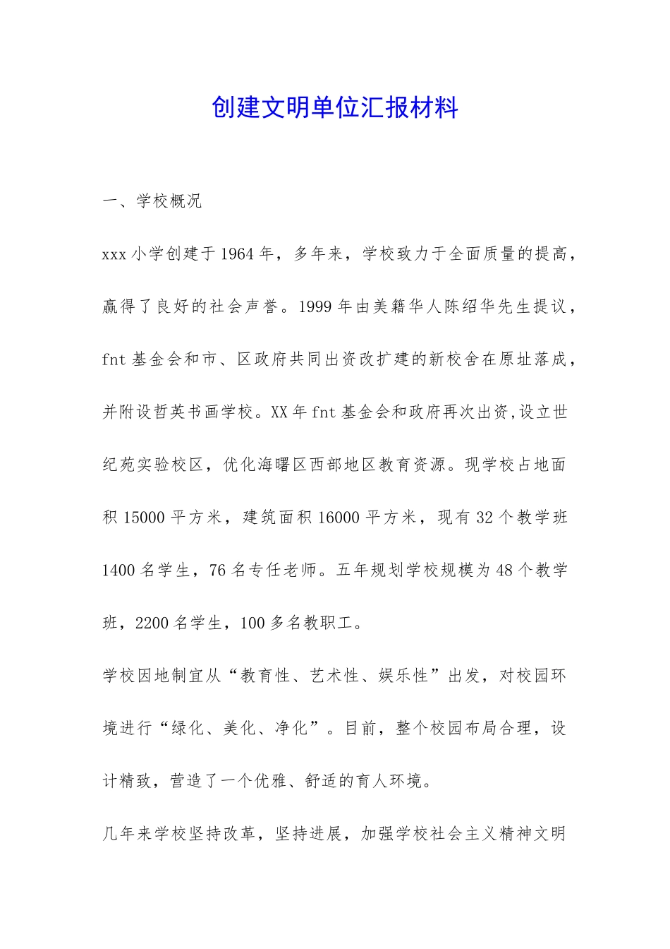 创建文明单位汇报材料-_第1页