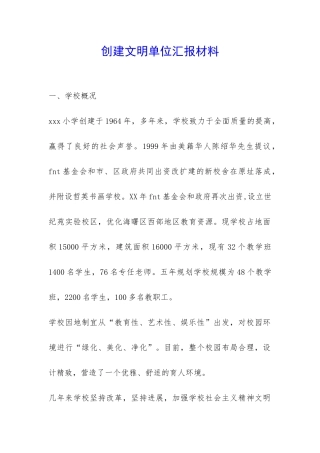 创建文明单位汇报材料-