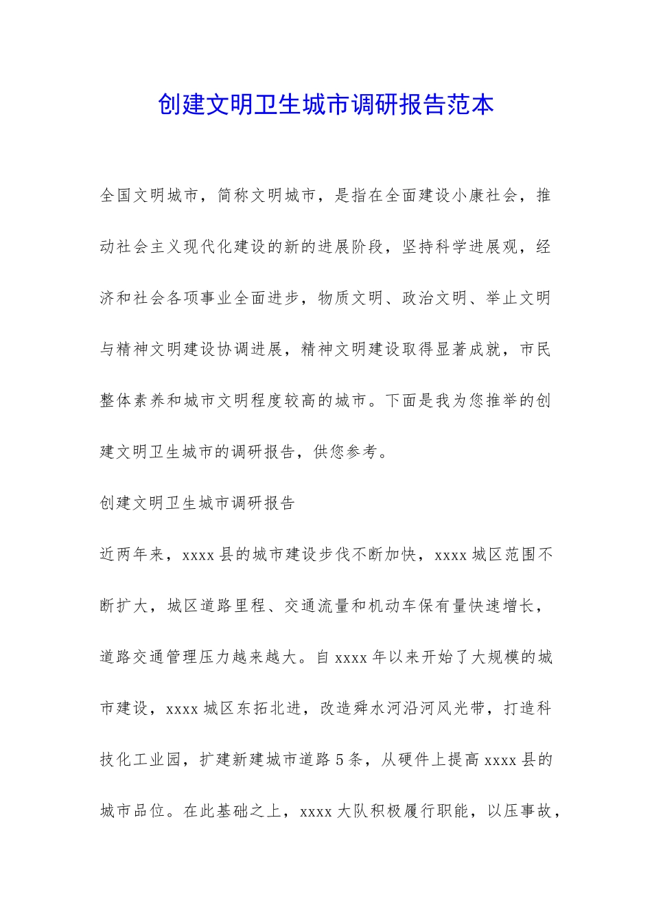 创建文明卫生城市调研报告范本-_第1页