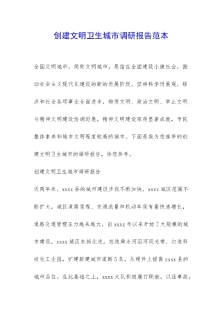创建文明卫生城市调研报告范本-