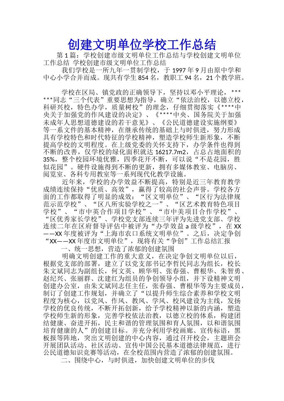 创建文明单位学校工作总结_第1页