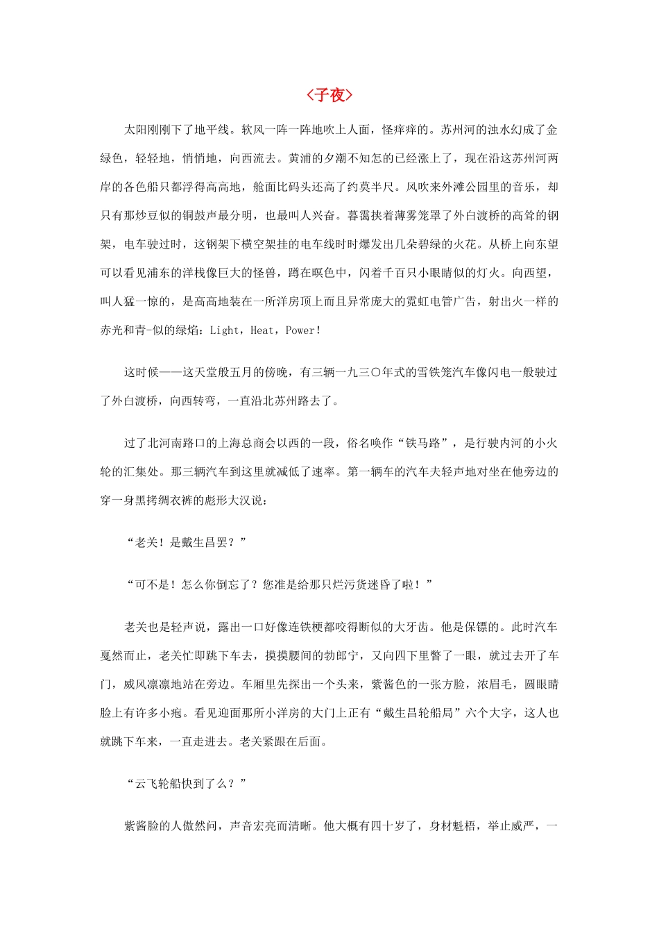 高中语文必读名著大全 矛盾-子夜素材_第1页