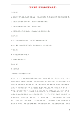 高中语文《表达交流 园丁赞歌 学习选取记叙的角度》学案 新人教版必修1-新人教版高一必修1语文学案