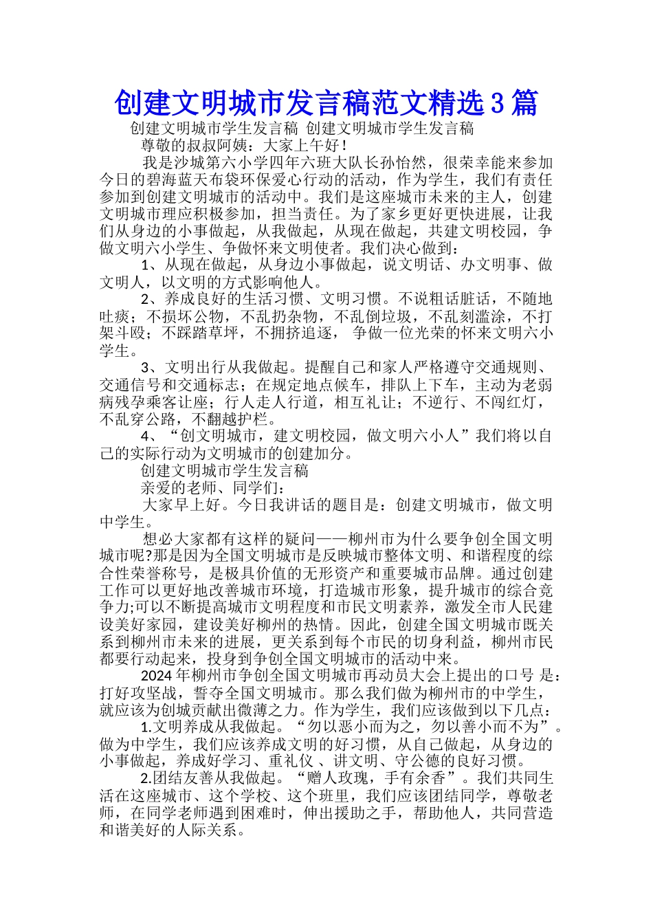 创建文明城市发言稿范文精选3篇_第1页