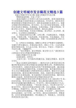 创建文明城市发言稿范文精选3篇