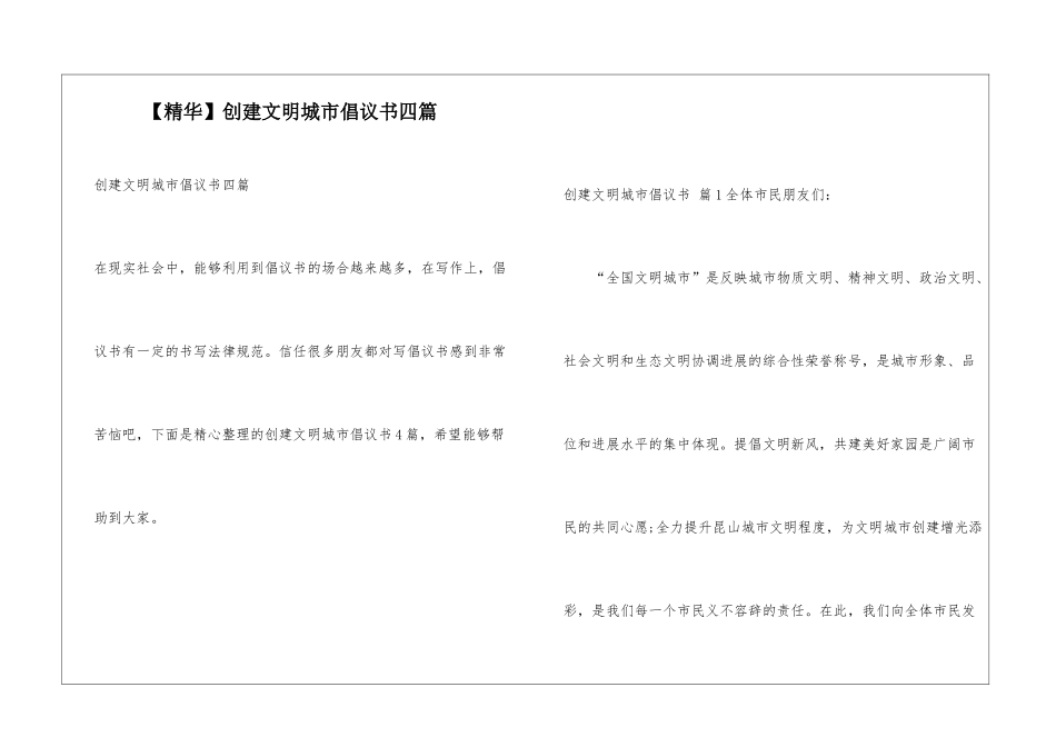 创建文明城市倡议书四篇_第1页