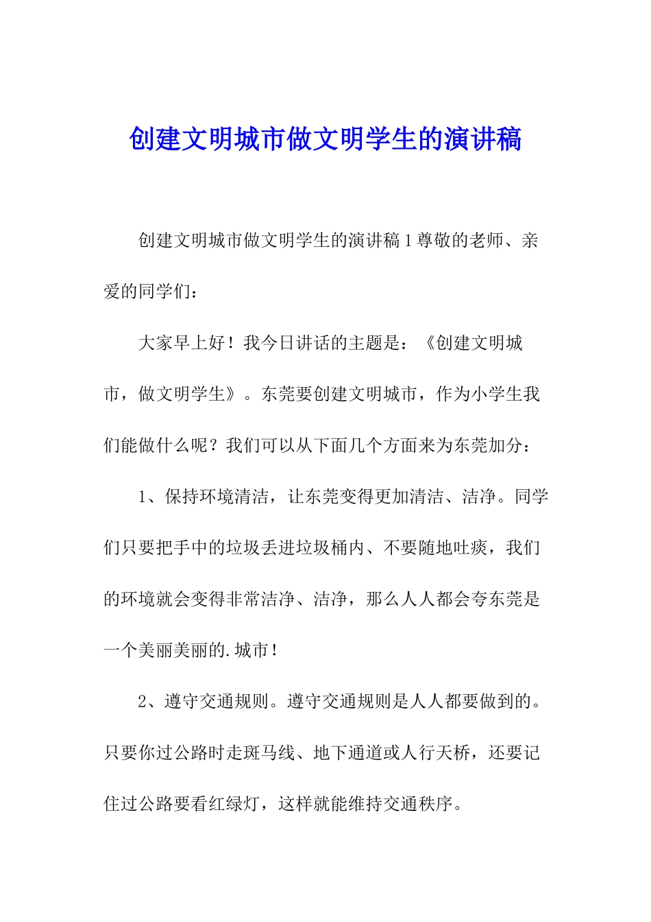 创建文明城市做文明学生的演讲稿_第1页