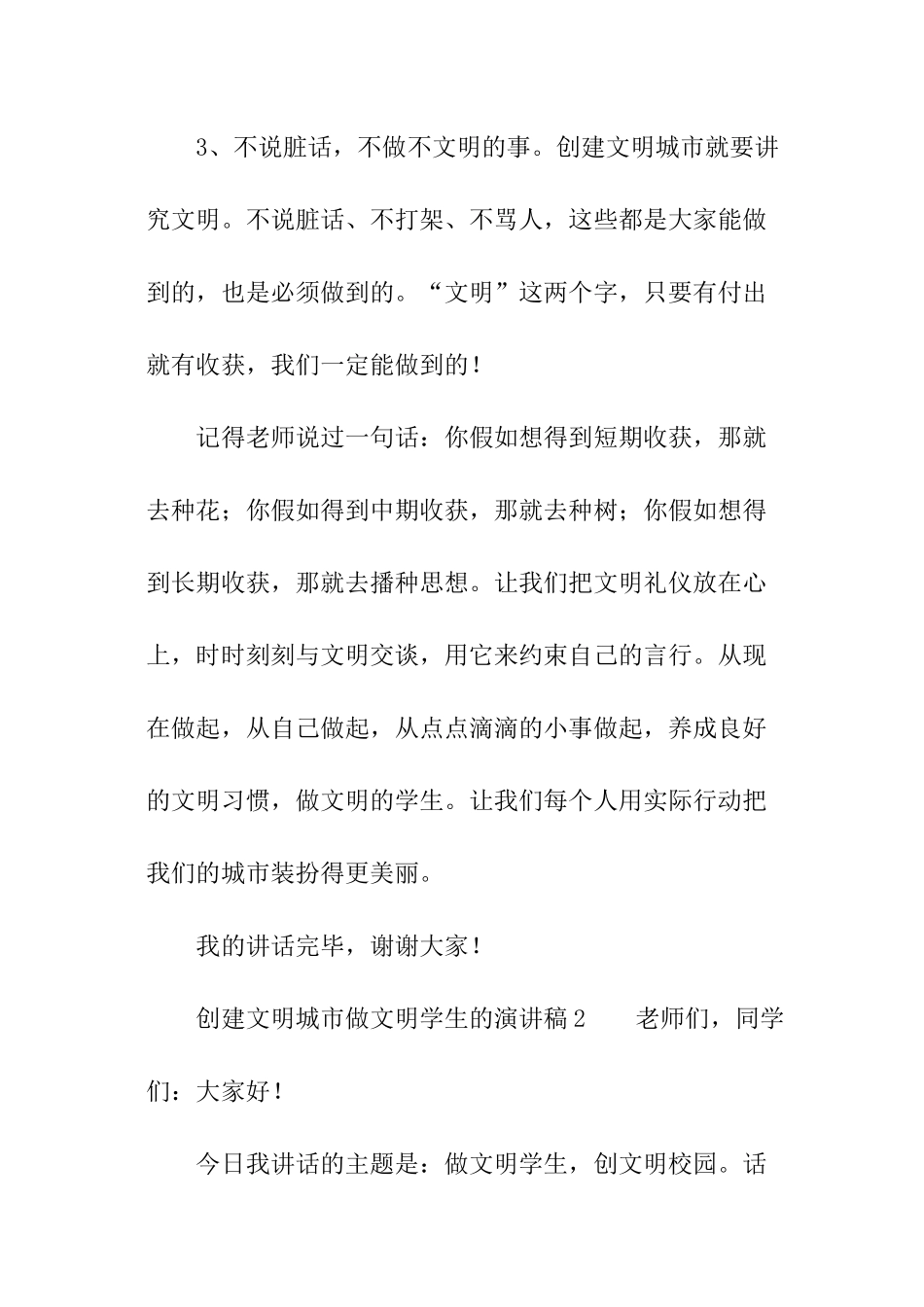 创建文明城市做文明学生的演讲稿_第2页