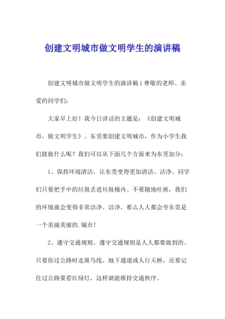 创建文明城市做文明学生的演讲稿