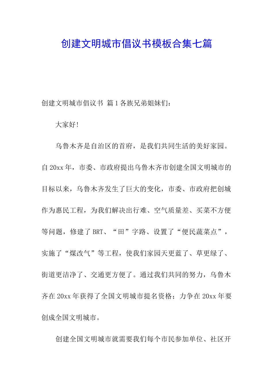 创建文明城市倡议书模板合集七篇_第1页