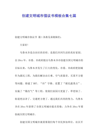 创建文明城市倡议书模板合集七篇