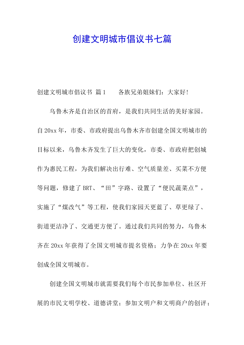 创建文明城市倡议书七篇_第1页