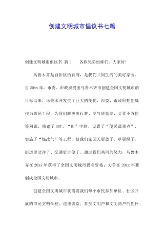 创建文明城市倡议书七篇