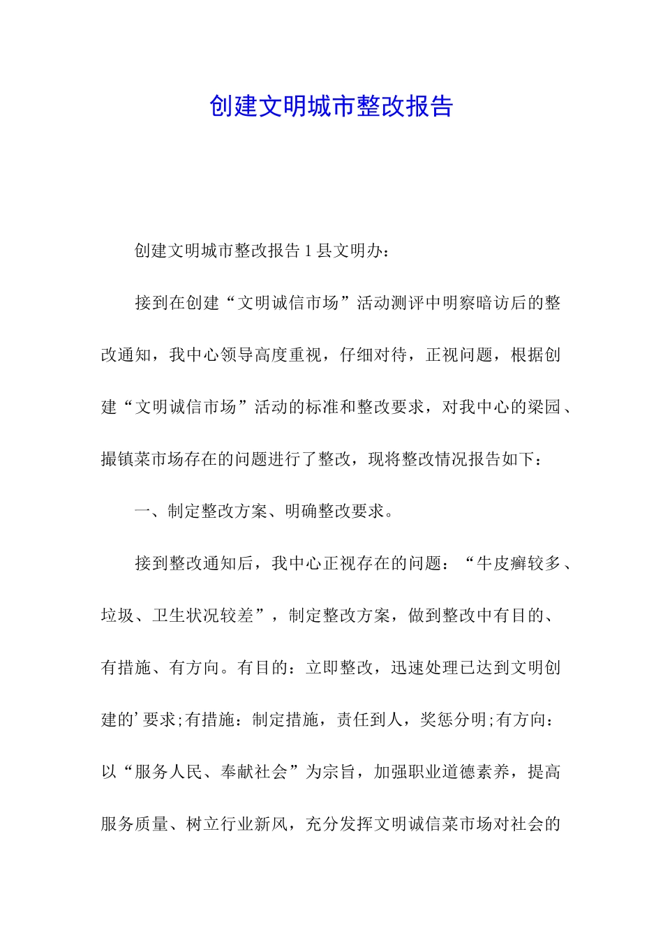 创建文明城市整改报告_第1页