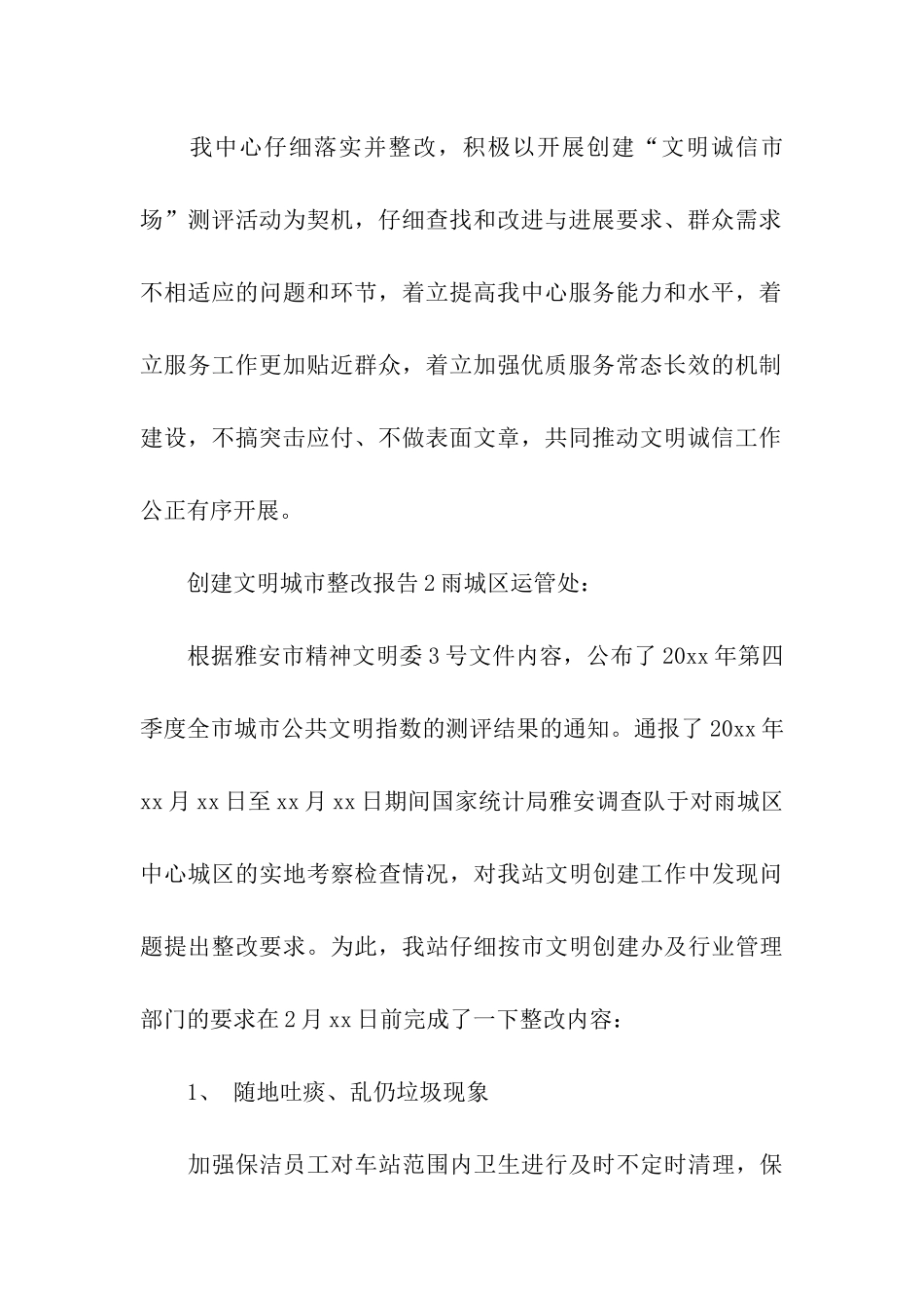 创建文明城市整改报告_第3页