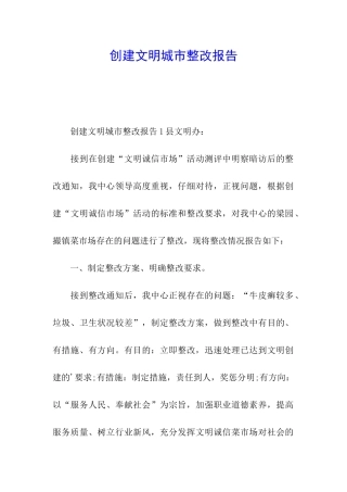创建文明城市整改报告