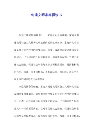 创建文明家庭倡议书