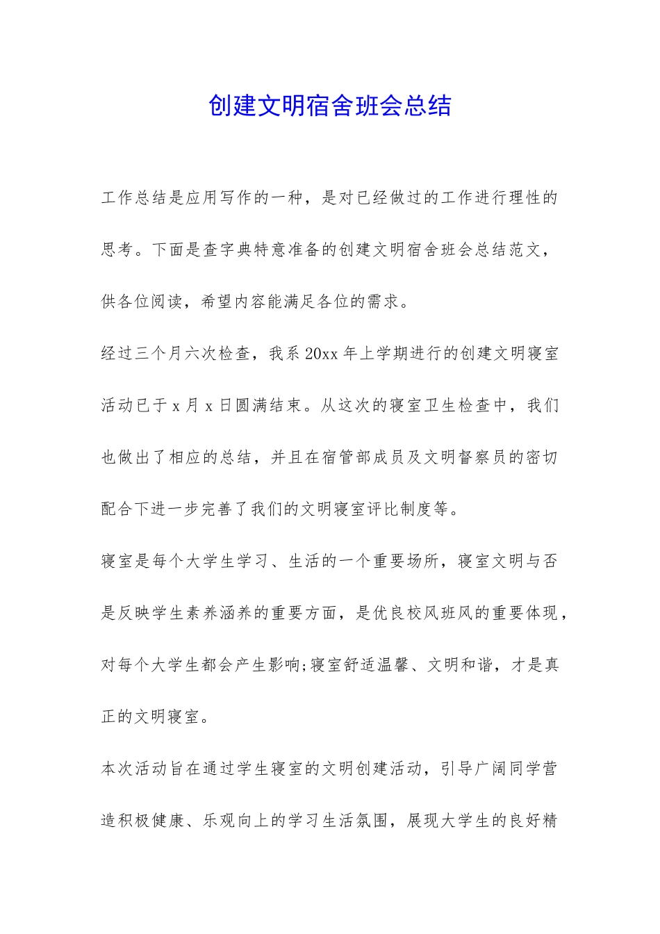 创建文明宿舍班会总结-_第1页