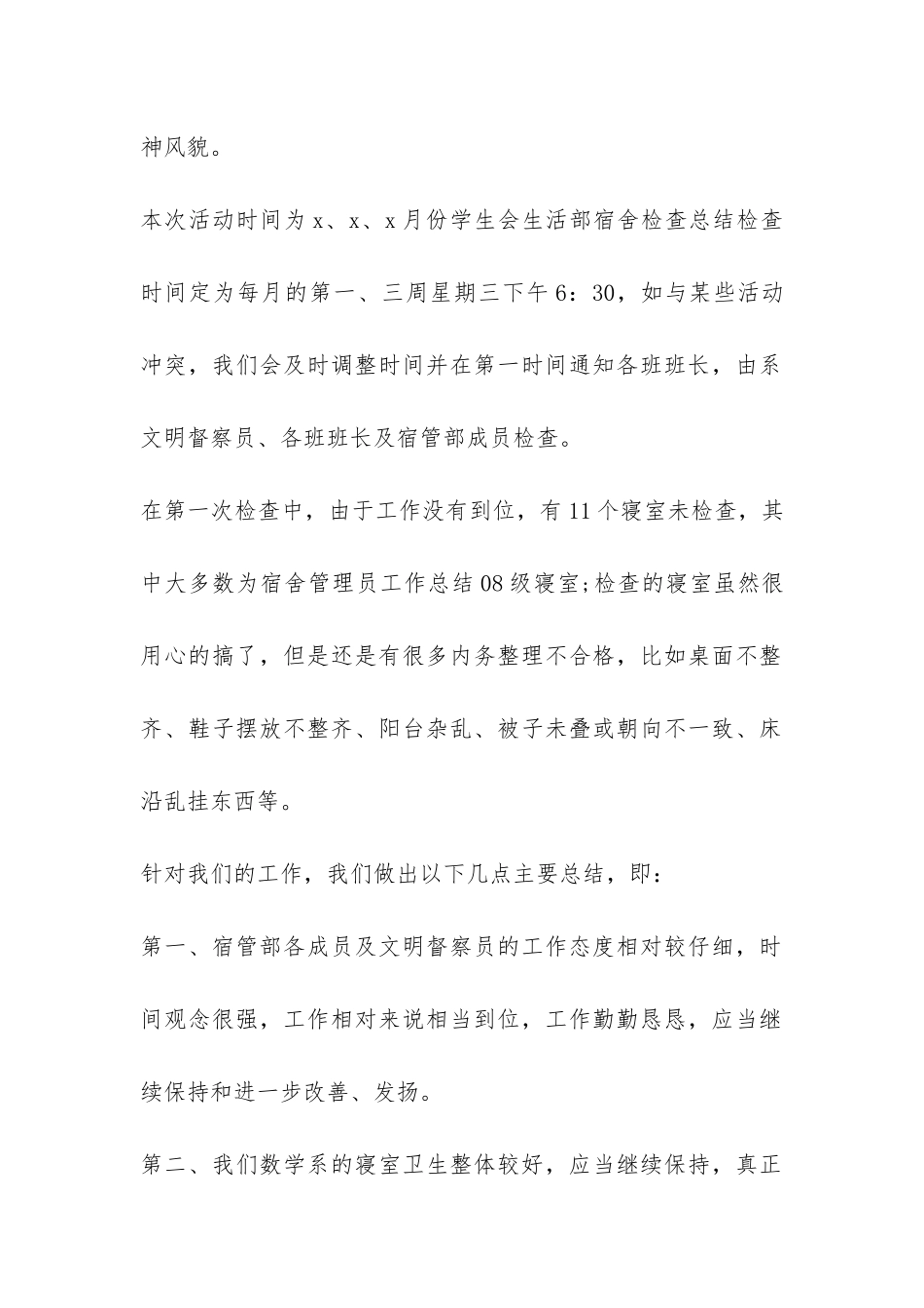 创建文明宿舍班会总结-_第2页