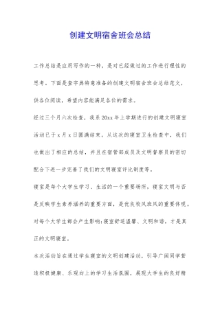 创建文明宿舍班会总结-