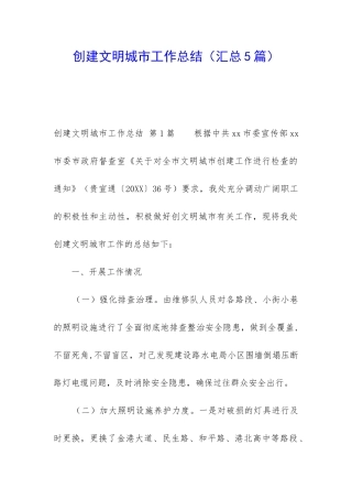 创建文明城市工作总结