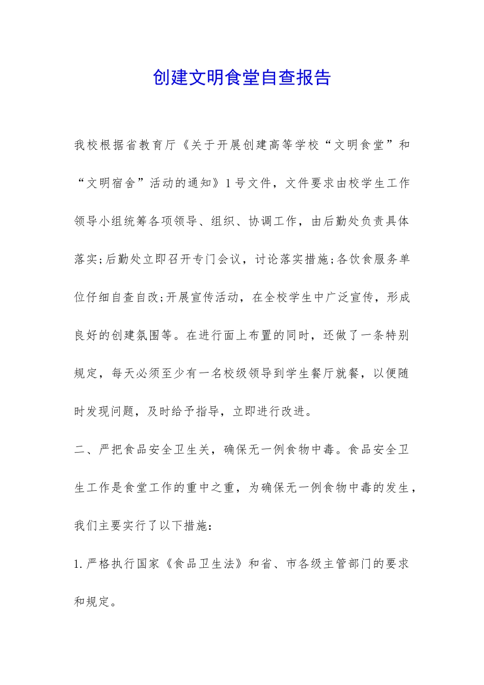 创建文明食堂自查报告-_第1页