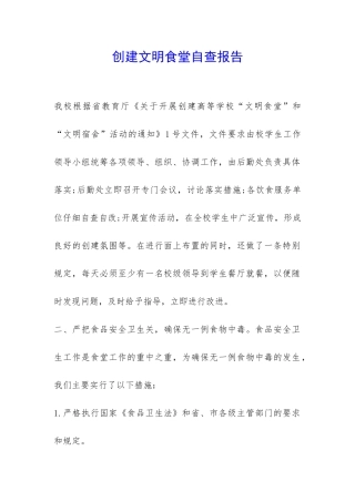 创建文明食堂自查报告-