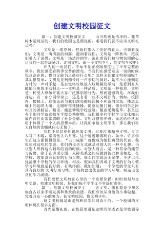 创建文明校园征文